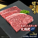 【ふるさと納税】博多和牛 赤身ミニステーキ 定期便全6回(約500g×6回) | 肉 お肉 にく 食品 おすすめ 送料無料
