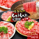 【ふるさと納税】博多和牛 しゃぶしゃぶ 定期便全3回(約500g×3回) | 肉 お肉 にく 食品 おすすめ 送料無料