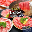 【ふるさと納税】博多和牛 しゃぶしゃぶ 定期便全6回(約800g×6回) | 肉 お肉 にく 食品 おすすめ 送料無料