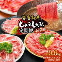 【ふるさと納税】博多和牛 しゃぶしゃぶ 定期便全12回(約800g×12回) | 肉 お肉 にく 食品 おすすめ 送料無料