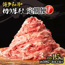 【ふるさと納税】博多和牛 切り落とし 定期便全3回 計約1.5kg(約500g×3回) | 肉 お肉 にく 食品 おすすめ 送料無料
