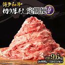 【ふるさと納税】博多和牛 切り落とし 定期便全12回 計約9.6kg(約800g×12回) | 肉 お肉 にく 食品 おすすめ 送料無料