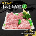 【ふるさと納税】博多和牛 赤身焼肉 定期便全5回(約320g×5回) | 肉 お肉 にく 食品 おすすめ 送料無料(4)