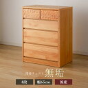 【ふるさと納税】アルダー無垢 チェスト 4段 幅65cmタイプ
