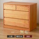 【ふるさと納税】アルダー無垢 チェスト 3段 幅85cmタイプ