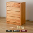 【ふるさと納税】アルダー無垢 チェスト 4段 幅85cmタイプ