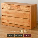 【ふるさと納税】アルダー無垢 チェスト 3段 幅105cmタイプ