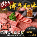 【ふるさと納税】訳あり 博多和牛 焼肉 切り落とし 500g 1kg ( 肩ロース または バラ 部位お任せ)| 肉 牛肉 和牛 博多 黒毛和牛 500gパック 焼肉用 BBQ バーベキュー グリル 切り落とし肉 料理用肉 焼肉セット 国産肉 ふるさと納税 大川市