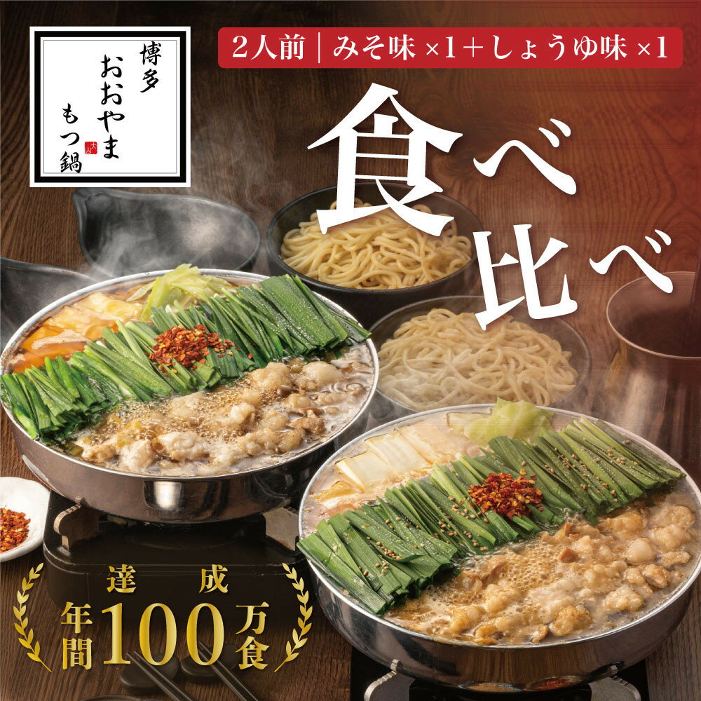 【ふるさと納税】博多もつ鍋おおやま もつ鍋みそ・しょうゆ食べ比べセット(各2人前)