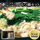 【ふるさと納税】幸 もつ鍋 セット(醤油味)2〜3人前