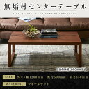 【ふるさと納税】【大川家具】無垢材 センターテーブル 凛 四角脚 幅1200【設置付き】WN