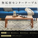 【ふるさと納税】【大川家具】無垢材 センターテーブル 凛 四角脚 幅1200【設置付き】BC
