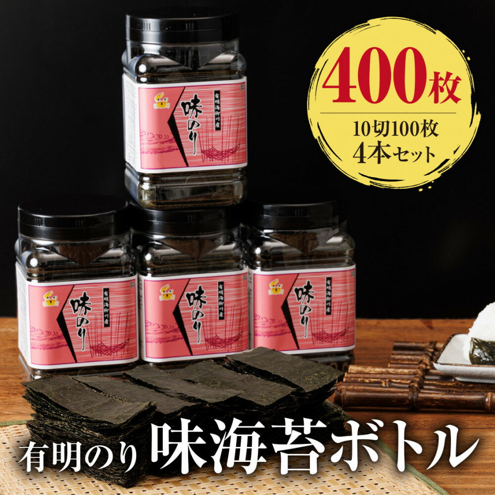 【ふるさと納税】有明海産 味海苔 10切100枚 4本セット 合計400枚【福岡有明のり】