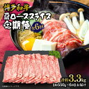 【ふるさと納税】博多和牛 肩ローススライス 定期便全6回 約3.3kg(約550g×6回) | 肉 お肉 にく 食品