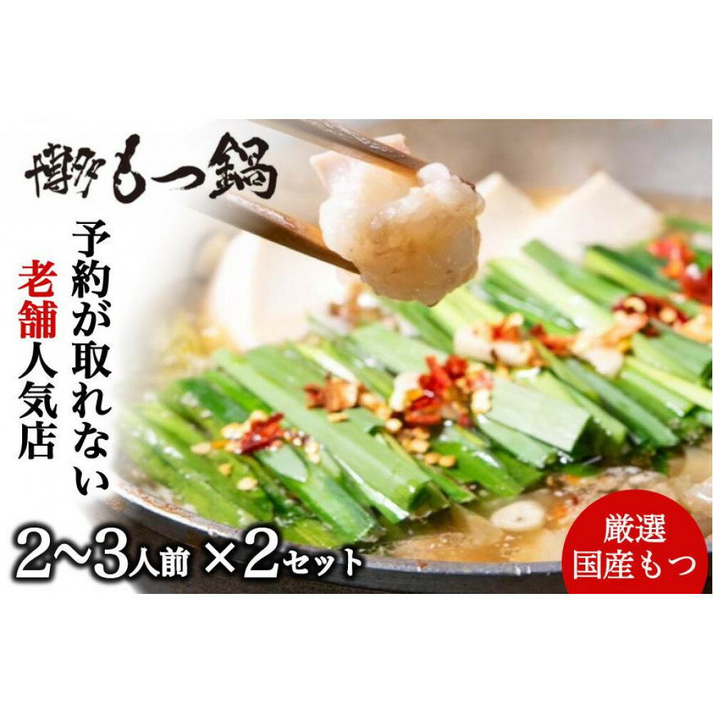 【ふるさと納税】【老舗人気店】博多本格もつ鍋セット 2〜3人前×2セット | 福岡県 福岡 九州 楽天ふるさと 納税 支援 支援品 返礼品 返礼 特産品 名産 ...