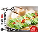 【ふるさと納税】【老舗人気店】博多本格もつ鍋セット 4〜5人前×2セット | 福岡県 福岡 九州 楽天ふるさと 納税 支援 支援品 返礼品 返礼 特産品 名産 ...