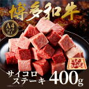 【ふるさと納税】【A4~A5】博多和牛サイコロステーキ 400g