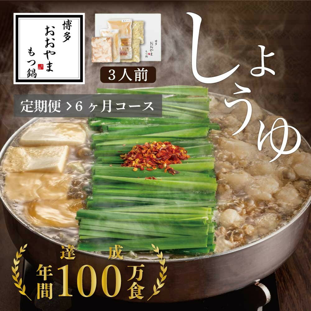 【ふるさと納税】【定期便6ヶ月】博多もつ鍋おおやまもつ鍋しょうゆ味3人前