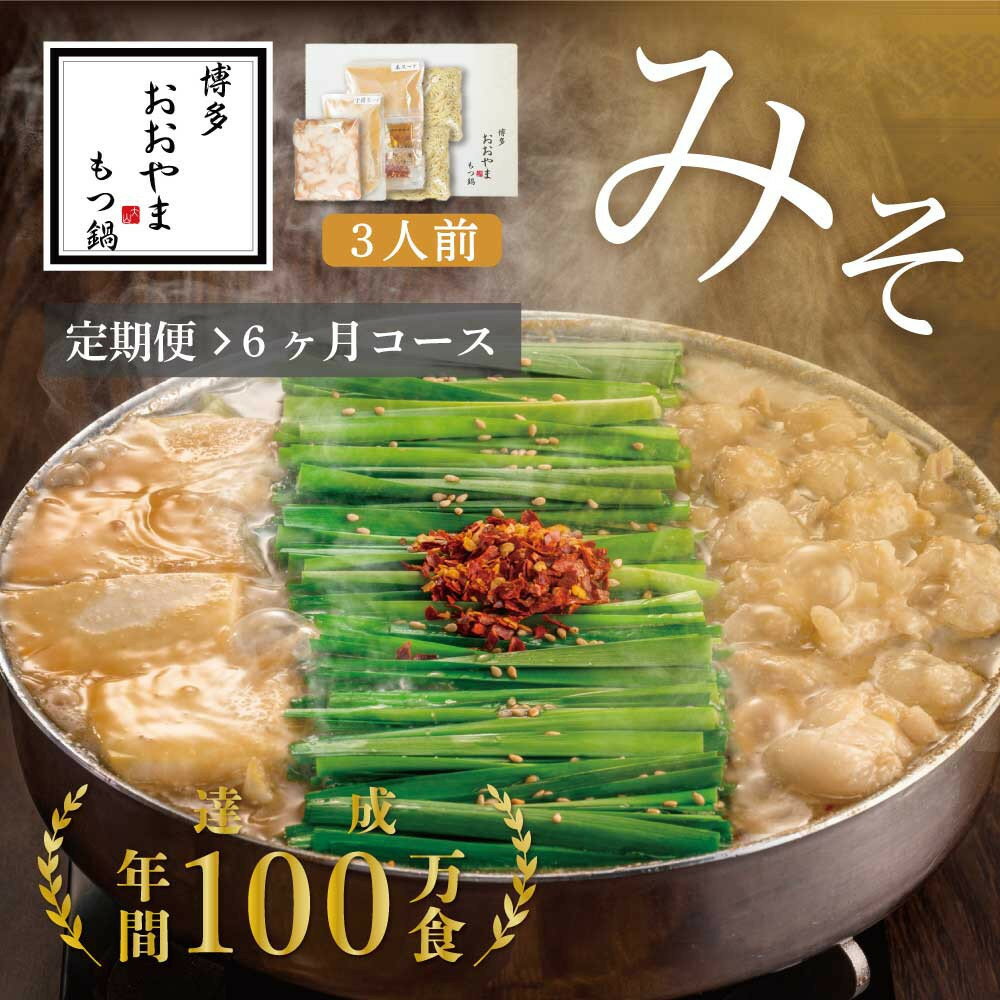 【ふるさと納税】【定期便6ヶ月】博多もつ鍋おおやまもつ鍋みそ味3人前