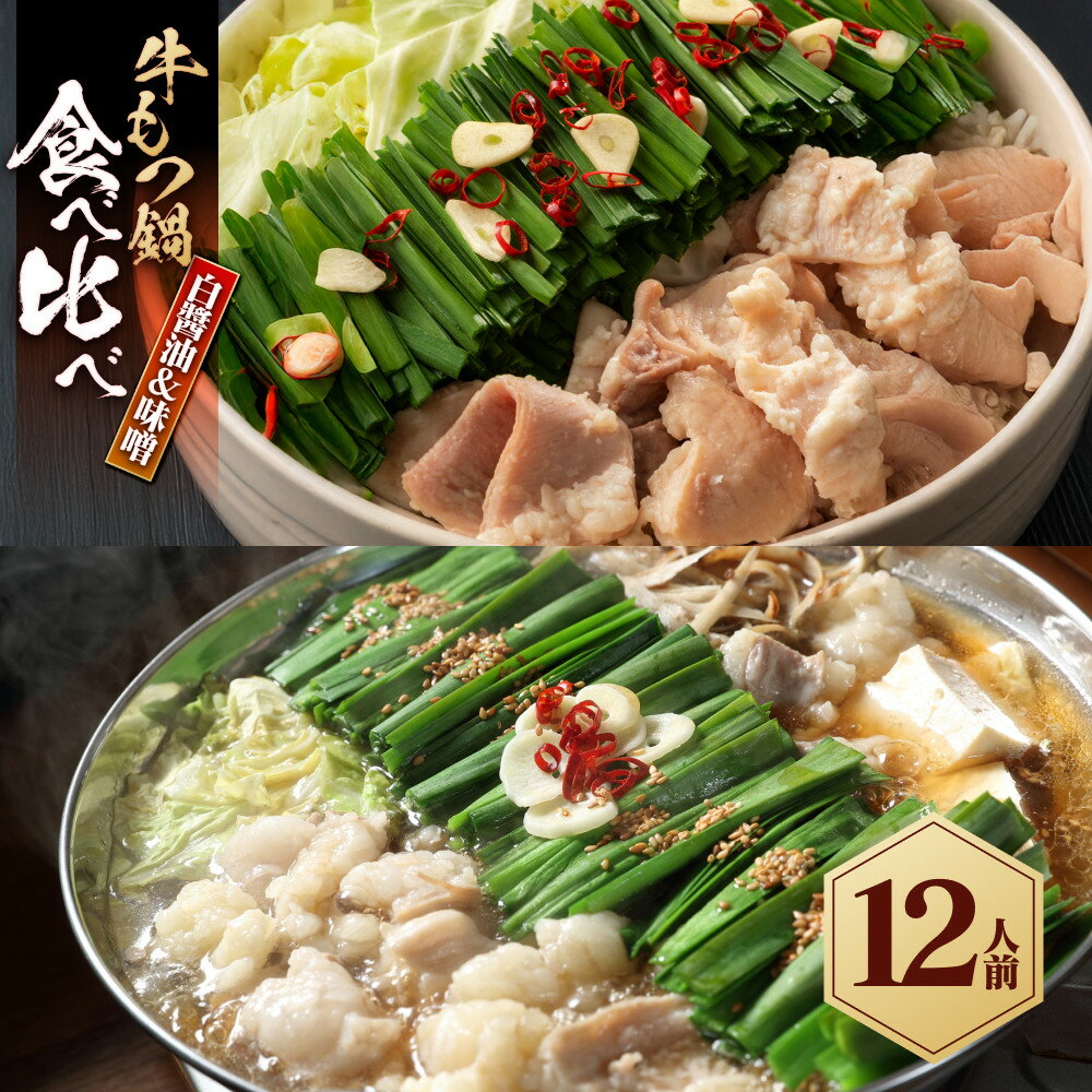 【ふるさと納税】もつ鍋食べ比べ(白醬油&味噌)12人前 | 食品 加工食品