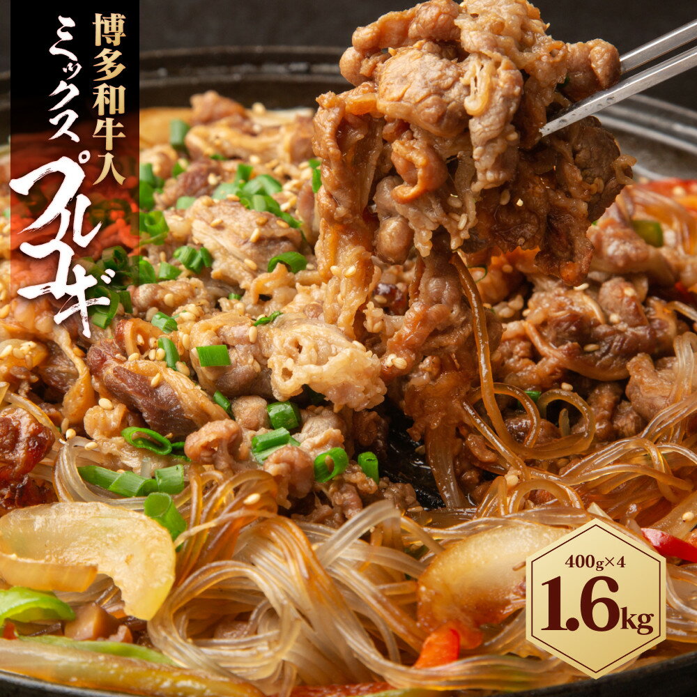 【ふるさと納税】博多和牛 入ミックスプルコギ 1.6kg ( 400g×4パック ) | 食品 加工食品