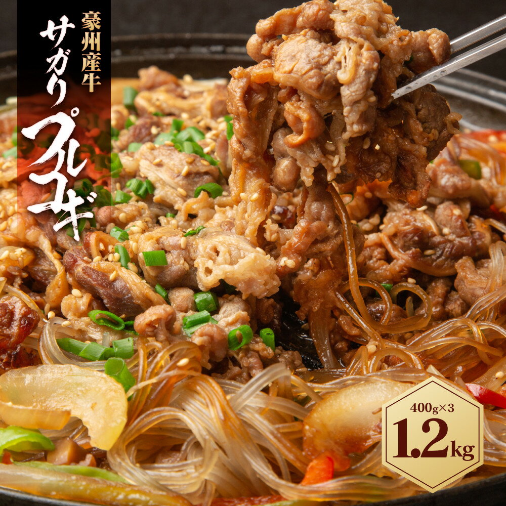 【ふるさと納税】豪州産牛 サガリプルコギ 1.2kg ( 400g×3パック ) | 食品 加工食品