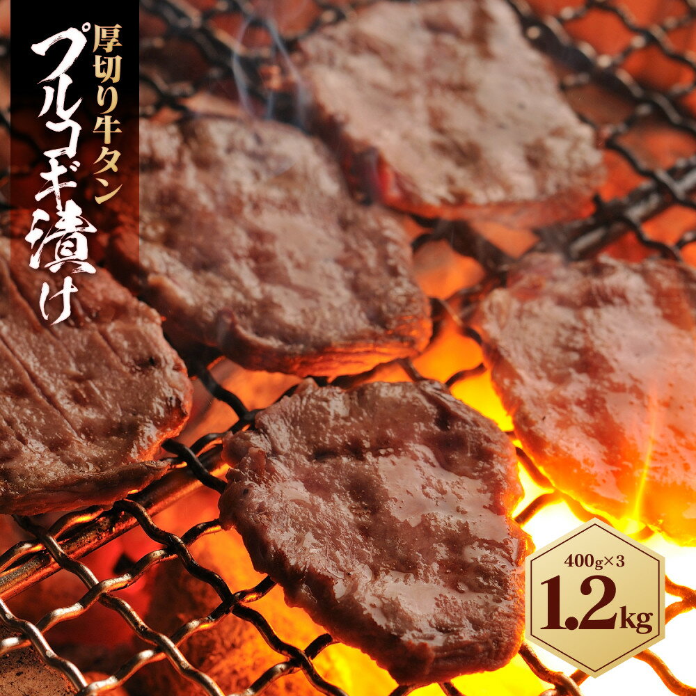 【ふるさと納税】厚切り牛タン プルコギ漬け 1.2kg ( 400g×3パック ) | 食品 加工食品