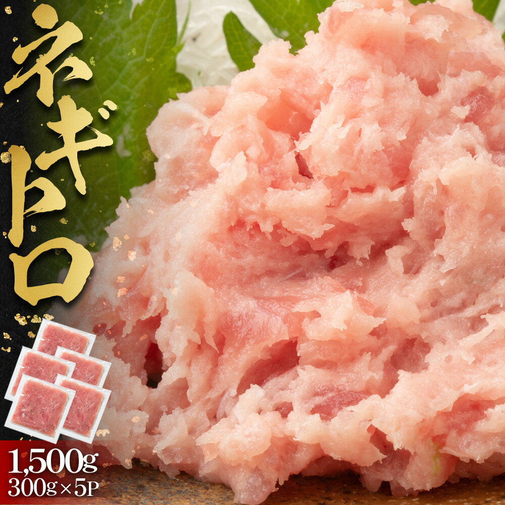 【ふるさと納税】ネギトロ 1,500g (300g×5パック) | 魚 お魚 さかな 食品