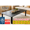 【ふるさと納税】座卓 折りたたみ テーブル 完成品 (熱・キズに強い) 折り畳みテーブル 長方形 座卓 150 センターテーブル ローテーブル (アルベルブラッ...