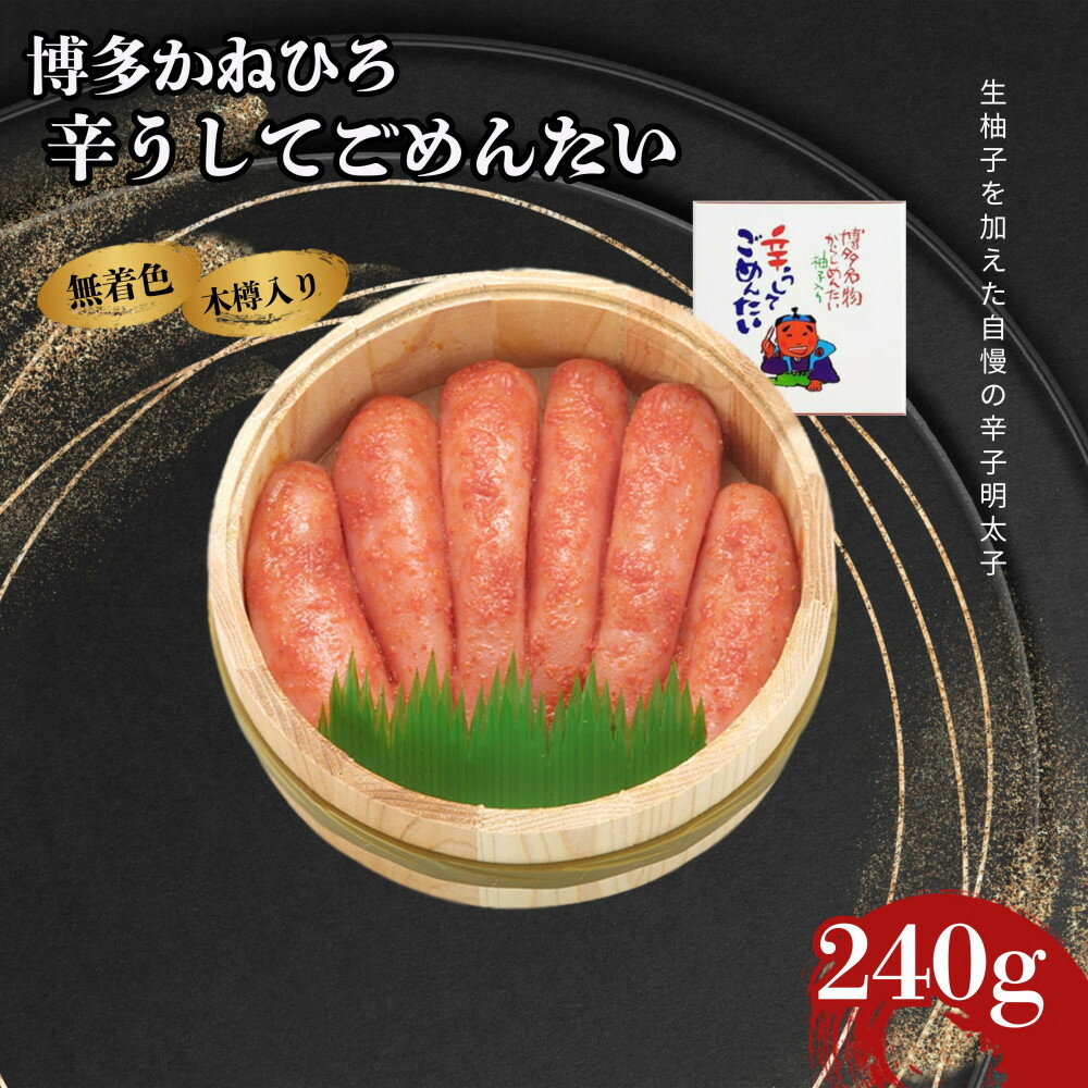 [博多かねひろ]辛うしてごめんたい・無着色木樽入り(240g) | 魚卵 魚介類 水産 食品 明太子 人気 おすすめ 送料無料