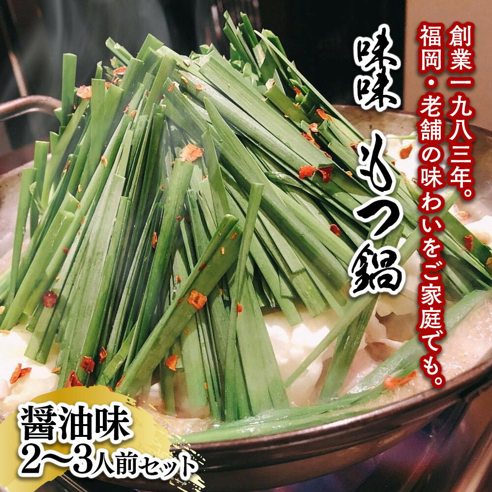 【ふるさと納税】【味味】もつ鍋2〜3人前セット(醤油味) | セット 食品 加工食品 なべ もつ鍋