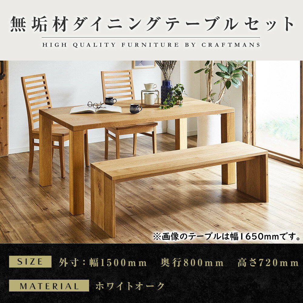 【ふるさと納税】【大川家具】無垢材 ダイニングテーブルセット・ハイバックチェア 凛 幅1500 ホワイトオーク | 家具 ファニチャー 人気 おすすめ 送料無料