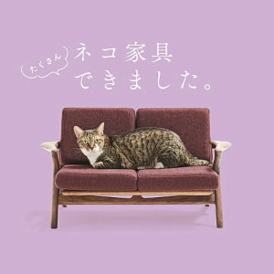【ふるさと納税】ネコ家具 バナードソファー | 家具 ファニチャー 人気 おすすめ 送料無料
