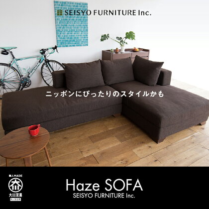 創業60年、国産ソファメーカー生松工芸の上質ソファ「ヘイズ」★スモールフェザーの座り心地 は、まるで雲のうえで雲に積み込まれているような上質感。これぞニッポンスタイルのソファ! | 福岡県 大川市 福岡 大川 九州 ふるさと 納税 支援 ソファ ソファー