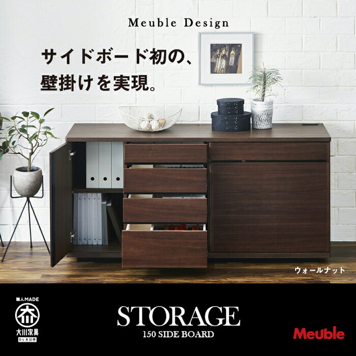【ふるさと納税】モーブル社の定番【ストレージ150サイドボード】★W1500×D420×H750mm