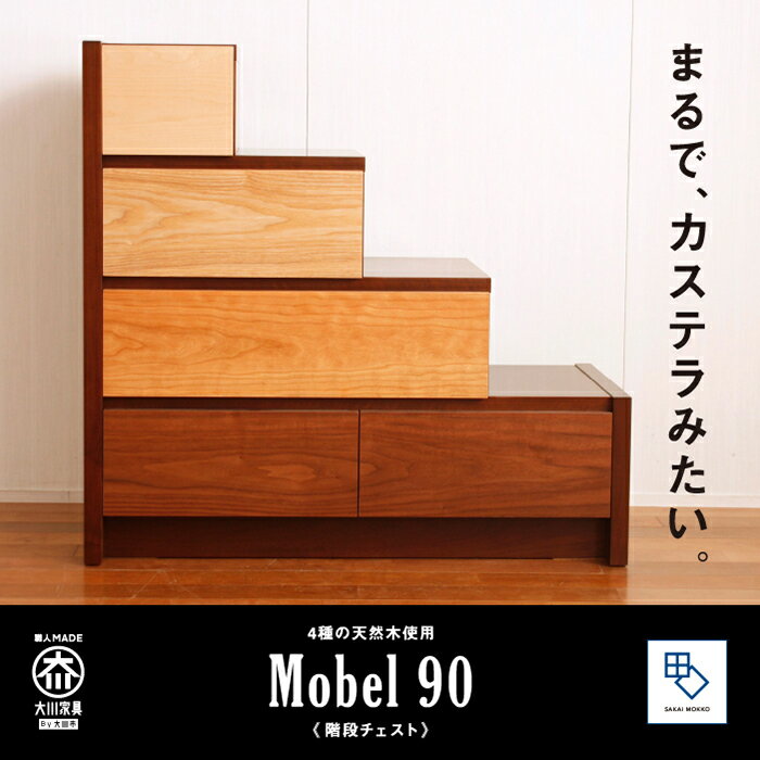 【ふるさと納税】【MOBEL／メーベル 90階段チェスト】4