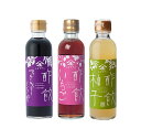 【ふるさと納税】酢飲3本セットB(ブルーベリーくろ酢・いちご・柚子)