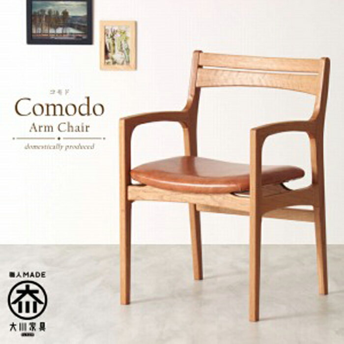 【ふるさと納税】Comodo Arm Chair White