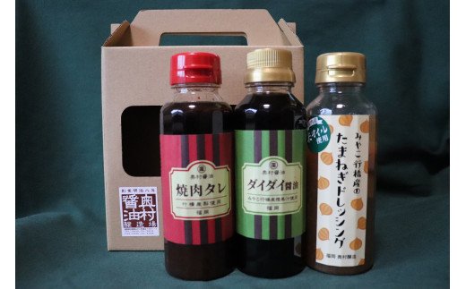 【ふるさと納税】AI-009 行橋みやげセット・完熟野菜の調味料3種（焼肉タレ、ポン酢醤油、ドレッシング）のサムネイル