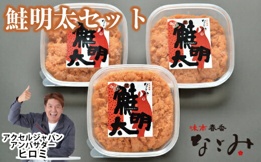 返礼品詳細 名称 AA-087　味市春香なごみ　鮭明太セット 内容 鮭明太(150g）×3 アレルギー表示 小麦、卵、大豆を含む 消費期限 冷凍の状態で半年間。冷蔵庫にて自然解凍し、開封後は10日以内にお召し上がりください。 返礼品説明 11 月4 日放送の「ぐるぐるナインティナイン　ぐるナイゴチ！」で紹介されたあの「鮭明太」です。 高級料亭で磨いた店主の料理の腕と知識、創意工夫で作られたまったく新しいタレを使い、吟味した明太との相性の良い 鮭を組み合わせました。 焼き鮭の甘味と辛子明太子の辛みを合わせた絶妙な味を、ご飯とともに、お酒のつまみに、お料理にと幅広くお楽しみ下さい。 鮭明太単品でも美味しくお召し上がりいただけますが、お料理にご活用いただければ、いつものメニューが高級料理に一転します！ 有名芸能人がおススメの一品です！【提供】（一社）行橋市観光協会【配送】ご入金後3か月～6か月 ※発送日の指定はできません。お受け取りにご都合の悪い日がございましたら、「その他備考欄」にご記入ください。 ・ふるさと納税よくある質問はこちら ・寄附申込みのキャンセル、返礼品の変更・返品はできません。あらかじめご了承ください。「ふるさと納税」寄附金は下記の事業を推進する資金として活用してまいります。 寄附を希望される皆さまの想いでお選びください。 1．教育・文化の充実に関する事業 2．医療・福祉の充実に関する事業 3．生活環境・都市基盤等の整備に関する事業 4．産業・観光の振興に関する事業 5．市長におまかせ事業 入金確認後、注文内容確認画面の【注文者情報】に記載の住所にお送りいたします。 発送の時期は、寄附確認後2ヵ月以内をを目途に、返礼品とは別にお送りいたします。