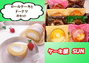 6位! 口コミ数「0件」評価「0」ケーキ屋SUNのロールケーキ＆ドーナツ_AI-051