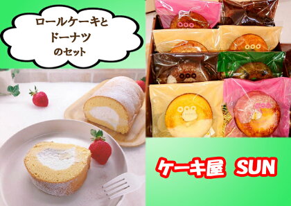 ケーキ屋SUNのロールケーキ＆ドーナツ_AI-051