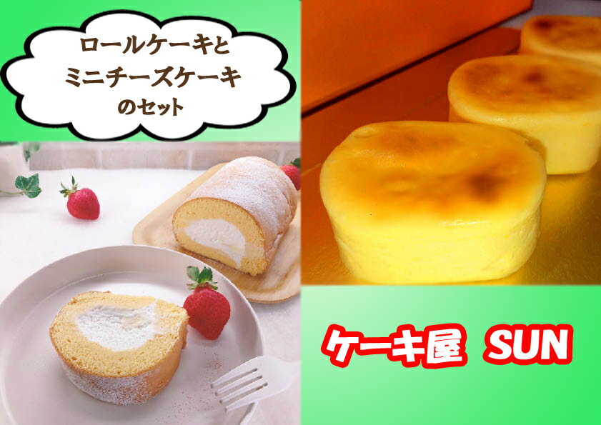 ケーキ屋SUNのロールケーキ&ミニチーズケーキ_AI-053