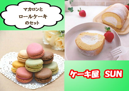 ケーキ屋SUNのマカロン＆ロールケーキ_AI-047