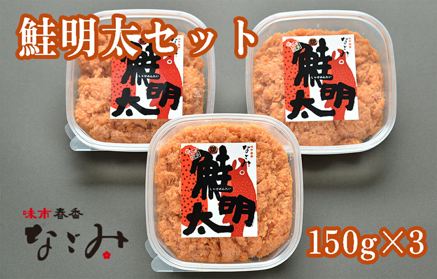 【ふるさと納税】味市春香なごみ 鮭明太セット_AA-087