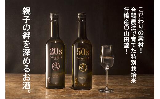 親子の絆を深めるお酒。純米酒20s・純米大吟醸50sの日本酒セット