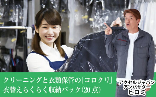 【ふるさと納税】クリーニングと衣類保管の「コロクリ」。衣替えらくらく収納パック（20点用）_CS-001