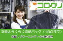 【ふるさと納税】クリーニングと衣類保管の「コロクリ」。衣替えらくらく収納パック(15点用)_CS-001