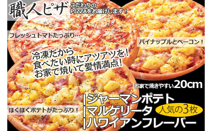 職人さんの手作りピザ～ジャーマンポテト、マルゲ、ハワイアン3枚セット～_CT-003