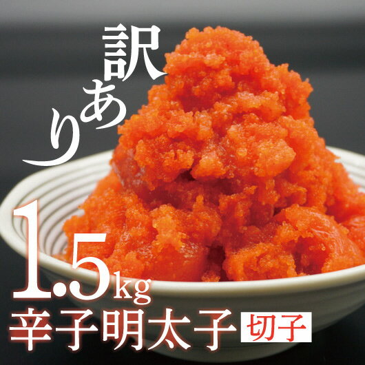 【ふるさと納税】【訳あり】辛子明太子切子1.5kg_AU-071のサムネイル